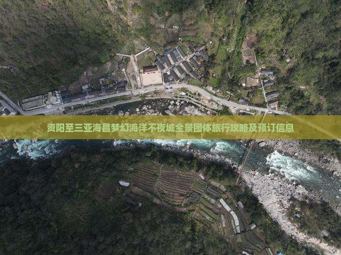 资阳至三亚海昌梦幻海洋不夜城全景团体旅行攻略及预订信息
