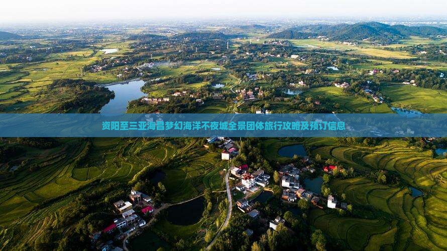 资阳至三亚海昌梦幻海洋不夜城全景团体旅行攻略及预订信息