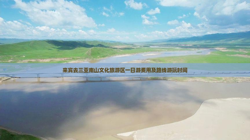 来宾去三亚南山文化旅游区一日游费用及路线游玩时间