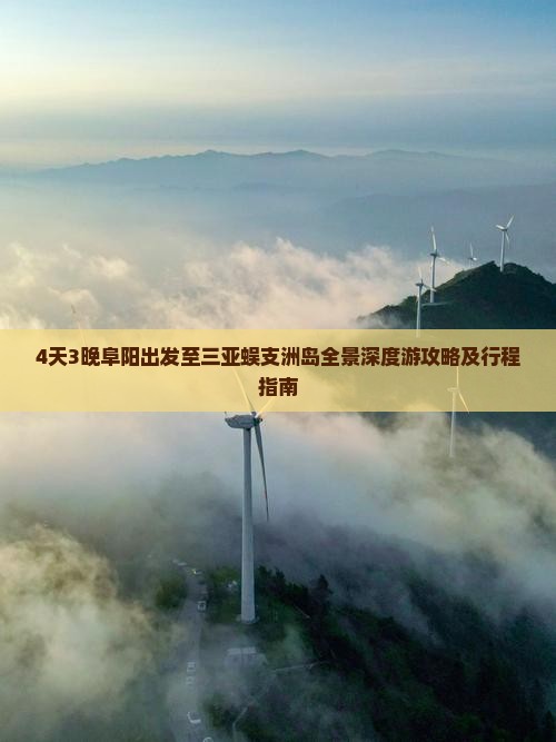 4天3晚阜阳出发至三亚蜈支洲岛全景深度游攻略及行程指南