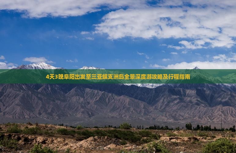 4天3晚阜阳出发至三亚蜈支洲岛全景深度游攻略及行程指南