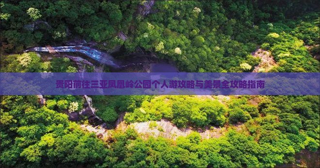 贵阳前往三亚凤凰岭公园个人游攻略与美景全攻略指南