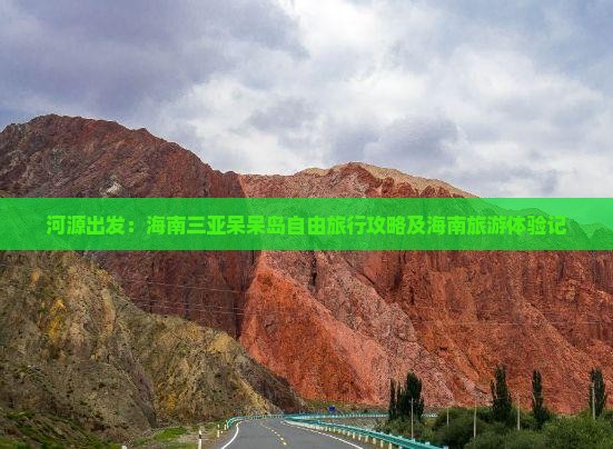 河源出发：海南三亚呆呆岛自由旅行攻略及海南旅游体验记