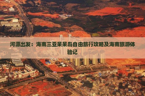 河源出发：海南三亚呆呆岛自由旅行攻略及海南旅游体验记