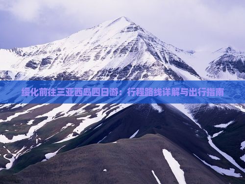 绥化前往三亚西岛四日游：行程路线详解与出行指南