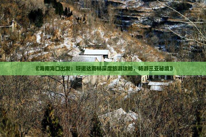 《海南海口出发：呀诺达雨林深度旅游攻略，畅游三亚秘境》