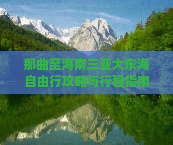 那曲至海南三亚大东海自由行攻略与行程指南