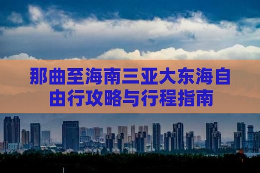 那曲至海南三亚大东海自由行攻略与行程指南