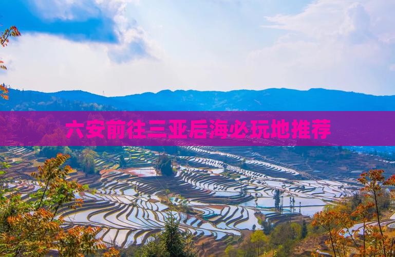 六安前往三亚后海必玩地推荐