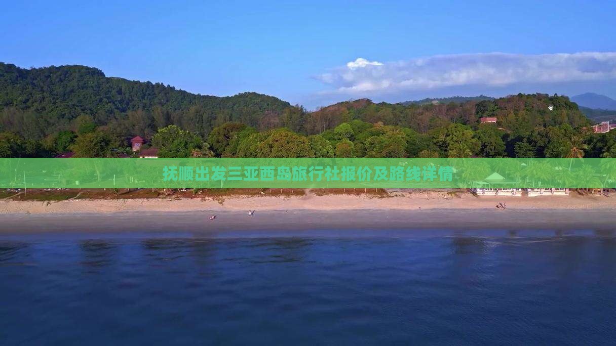 抚顺出发三亚西岛旅行社报价及路线详情