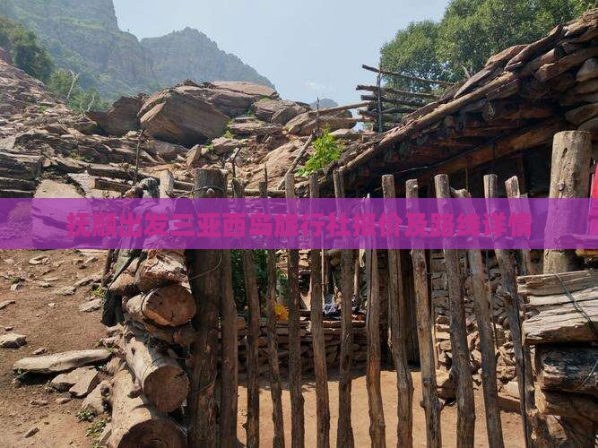 抚顺出发三亚西岛旅行社报价及路线详情