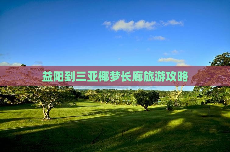 益阳到三亚椰梦长廊旅游攻略