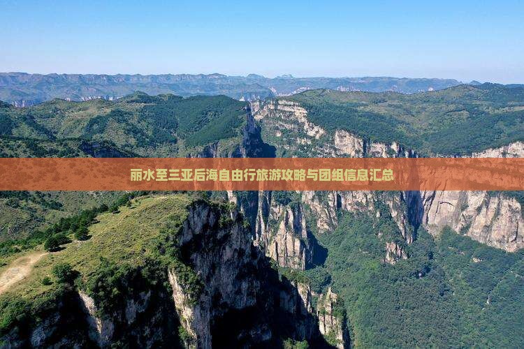 丽水至三亚后海自由行旅游攻略与团组信息汇总