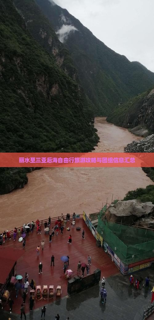 丽水至三亚后海自由行旅游攻略与团组信息汇总
