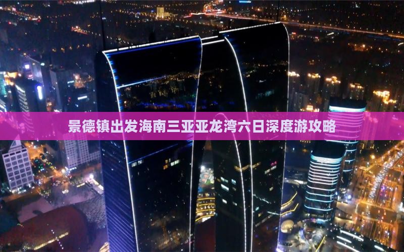 景德镇出发海南三亚亚龙湾六日深度游攻略
