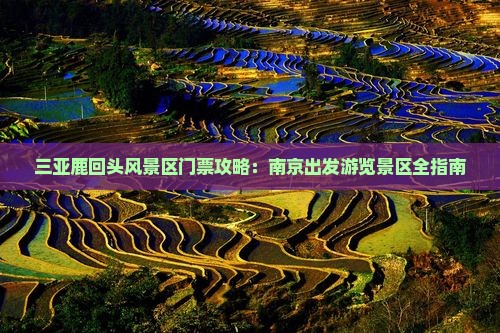 三亚鹿回头风景区门票攻略：南京出发游览景区全指南