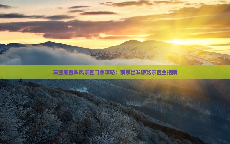三亚鹿回头风景区门票攻略：南京出发游览景区全指南