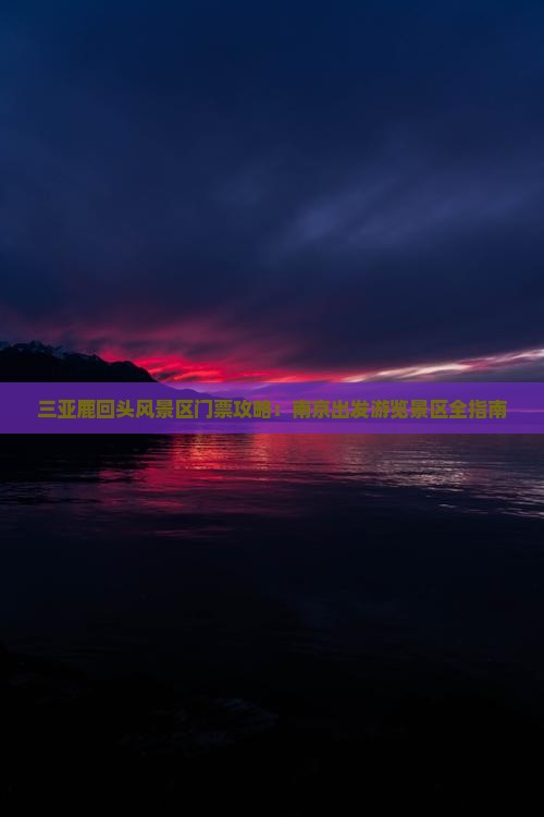 三亚鹿回头风景区门票攻略：南京出发游览景区全指南