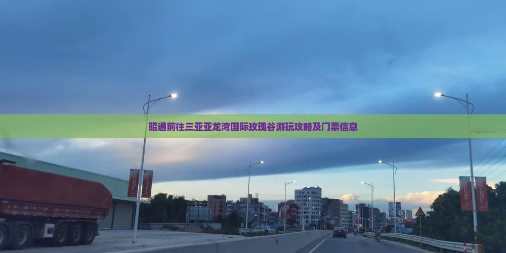 昭通前往三亚亚龙湾国际玫瑰谷游玩攻略及门票信息