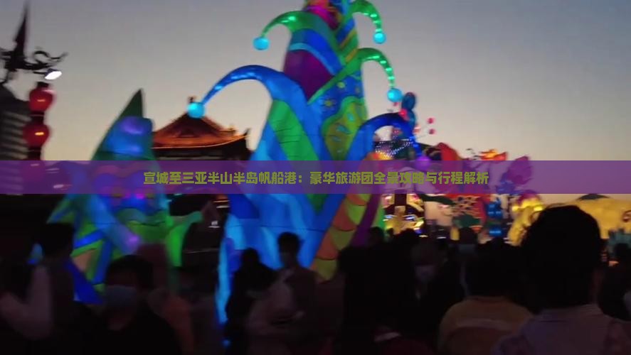 宣城至三亚半山半岛帆船港：豪华旅游团全景攻略与行程解析