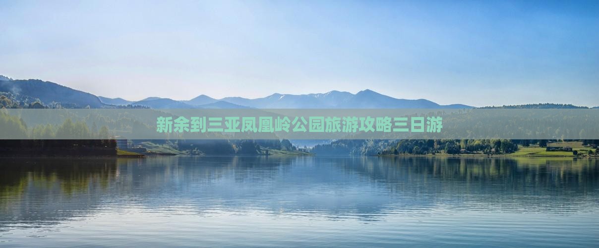 新余到三亚凤凰岭公园旅游攻略三日游