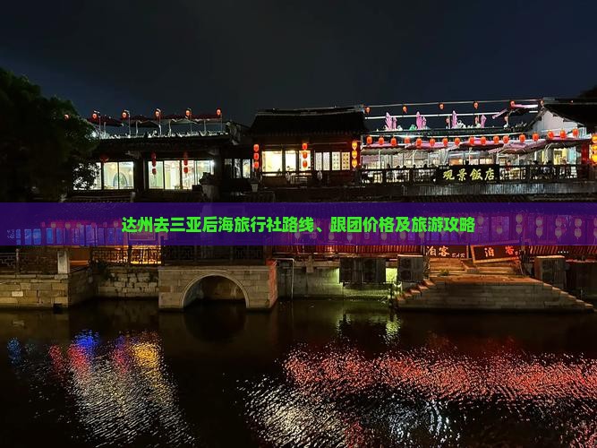 达州去三亚后海旅行社路线、跟团价格及旅游攻略