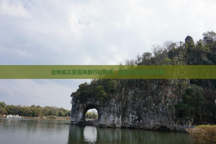 达州去三亚后海旅行社路线、跟团价格及旅游攻略