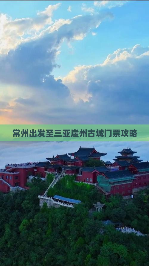 常州出发至三亚崖州古城门票攻略