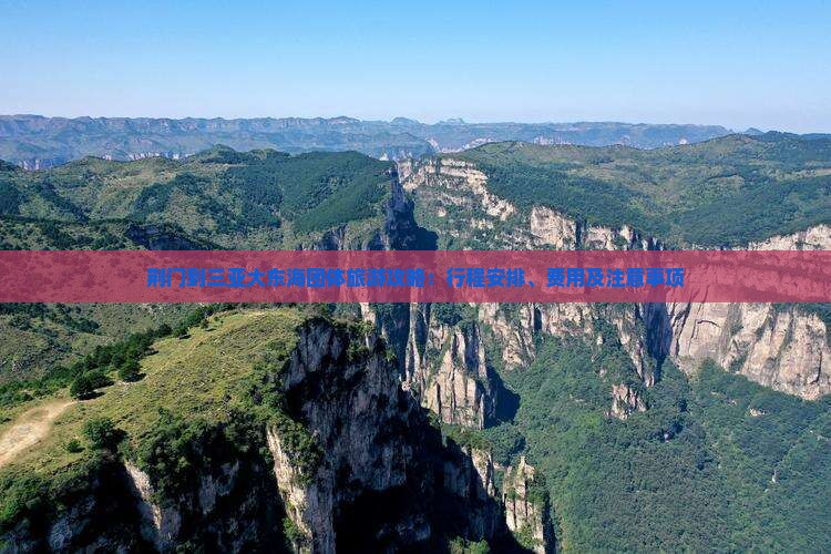 荆门到三亚大东海团体旅游攻略：行程安排、费用及注意事项