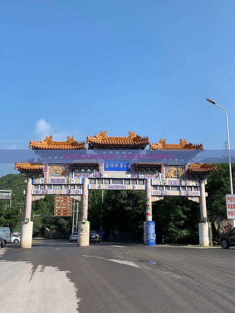 常德出发海南旅游攻略：三亚呆呆岛深度游体验