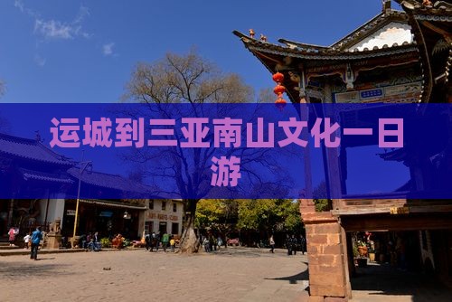 运城到三亚南山文化一日游