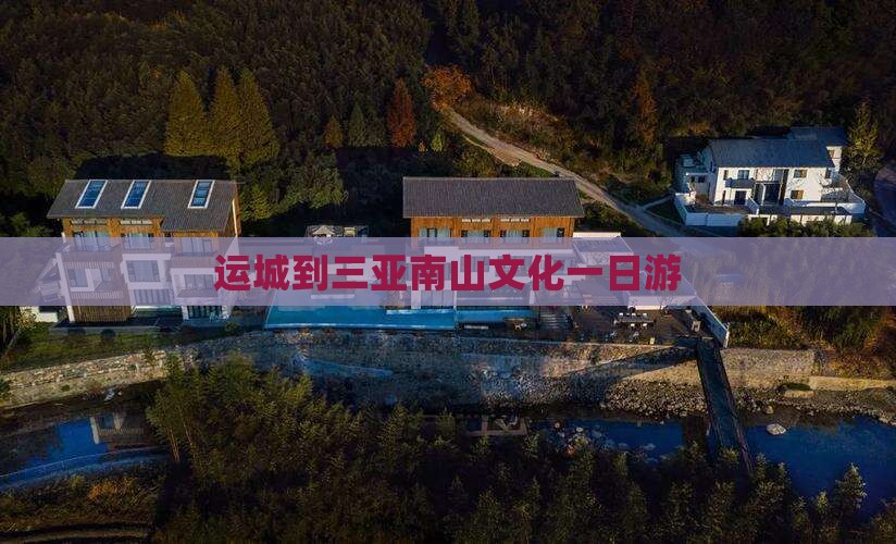 运城到三亚南山文化一日游