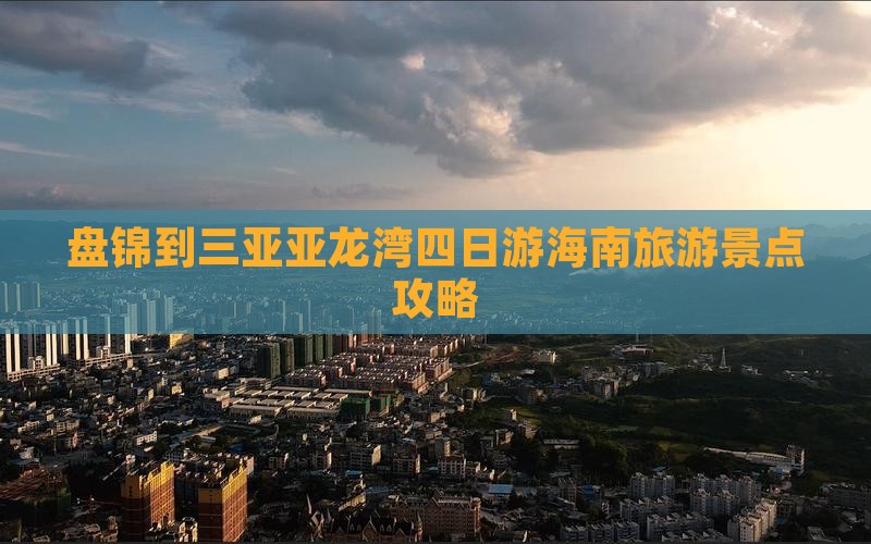 盘锦到三亚亚龙湾四日游海南旅游景点攻略