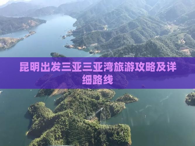 昆明出发三亚三亚湾旅游攻略及详细路线