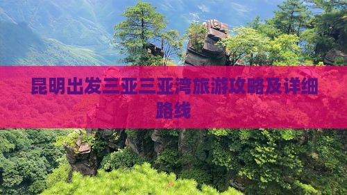 昆明出发三亚三亚湾旅游攻略及详细路线