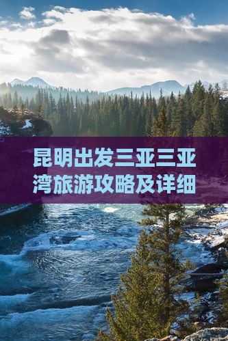昆明出发三亚三亚湾旅游攻略及详细路线