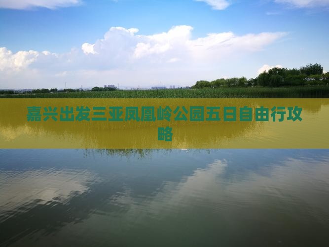 嘉兴出发三亚凤凰岭公园五日自由行攻略