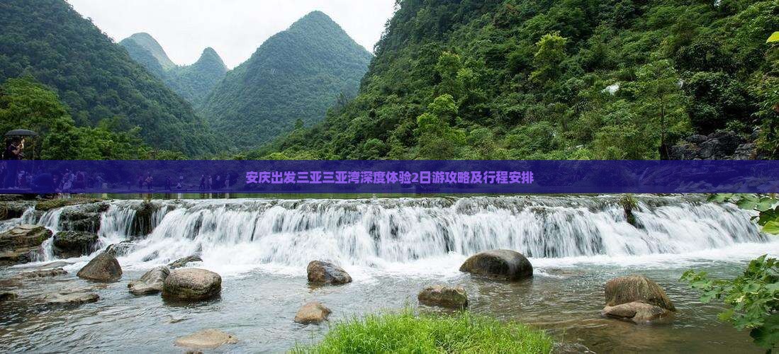 安庆出发三亚三亚湾深度体验2日游攻略及行程安排