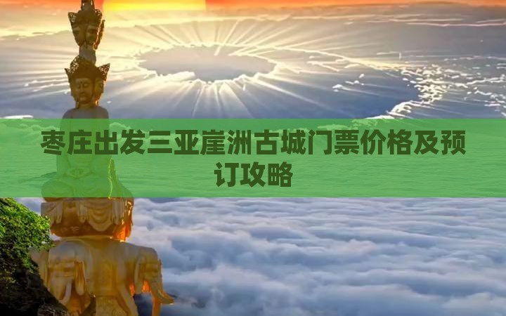 枣庄出发三亚崖洲古城门票价格及预订攻略