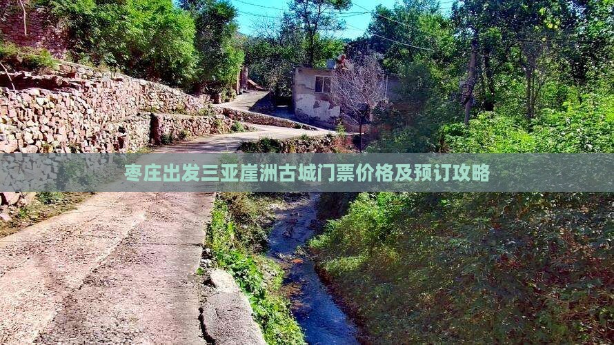枣庄出发三亚崖洲古城门票价格及预订攻略