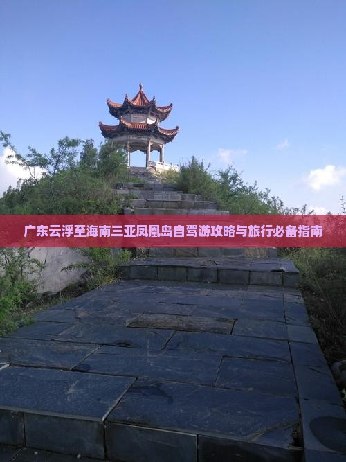 广东云浮至海南三亚凤凰岛自驾游攻略与旅行必备指南