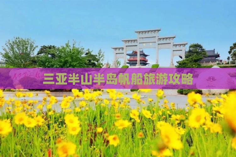 三亚半山半岛帆船旅游攻略