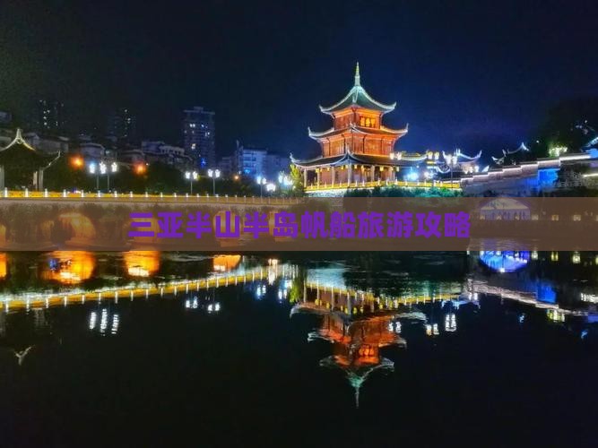 三亚半山半岛帆船旅游攻略