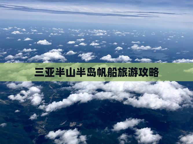 三亚半山半岛帆船旅游攻略