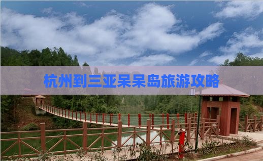 杭州到三亚呆呆岛旅游攻略