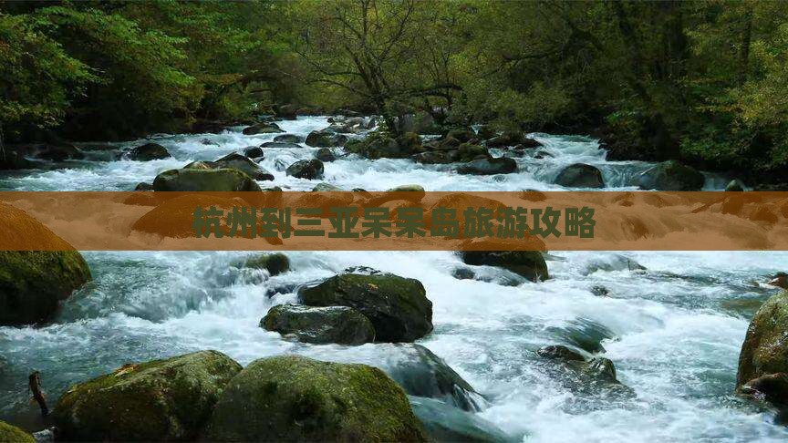 杭州到三亚呆呆岛旅游攻略