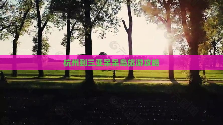 杭州到三亚呆呆岛旅游攻略
