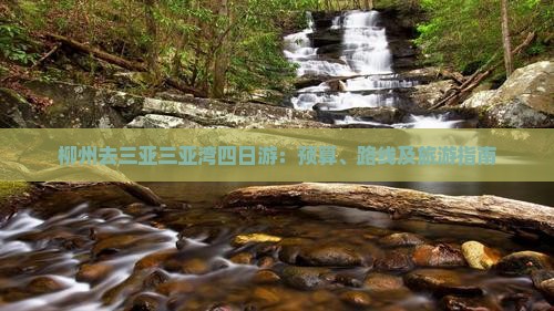 柳州去三亚三亚湾四日游：预算、路线及旅游指南