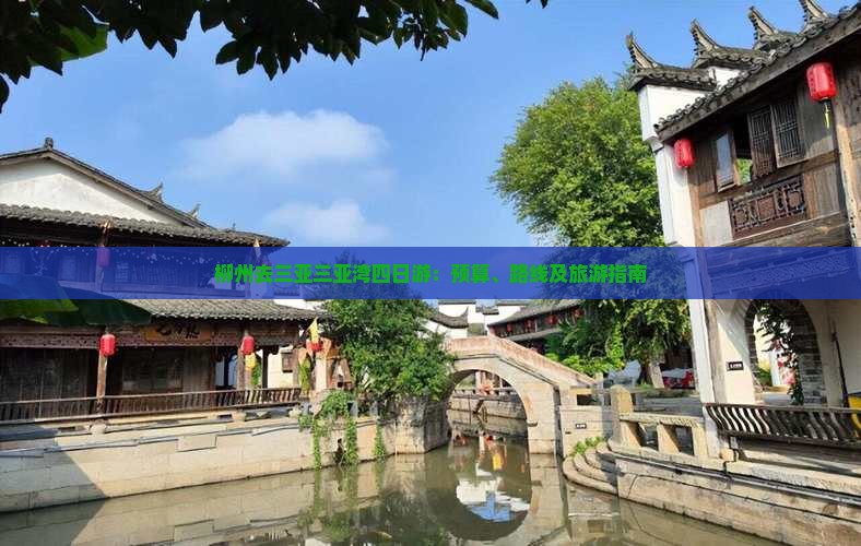 柳州去三亚三亚湾四日游：预算、路线及旅游指南