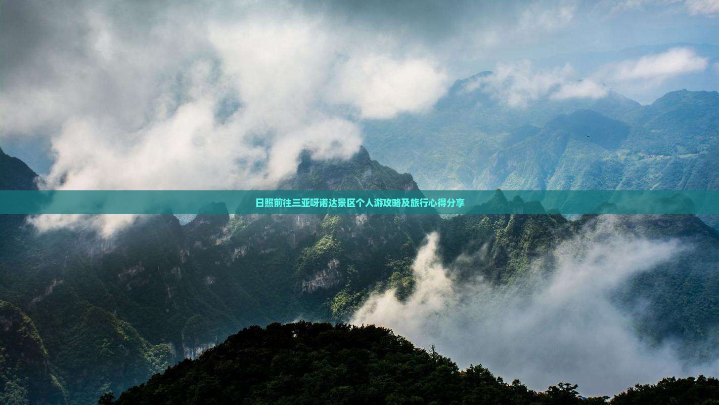 日照前往三亚呀诺达景区个人游攻略及旅行心得分享